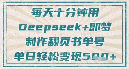 每天十分钟，用Deepseek+即梦，制作翻页书单号，疯狂涨粉，单日轻松变现5张-知乎者也