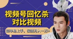 回忆杀对比视频，挣视频号分成计划收益，每天只需一小时，保底月入过W，新手小白轻松上手【揭秘】-知乎者也