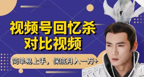 回忆杀对比视频,挣视频号分成计划收益,每天只需一小时,保底月入过W,新手小白轻松上手【揭秘】-知乎者也