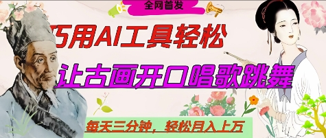 世界名人名言开口说话唱歌跳舞,流量爆炸,用AI工具每天10分钟,轻松月入过W-知乎者也