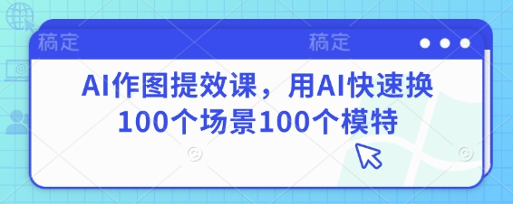 AI作图提效课，用AI快速换100个场景100个模特-知乎者也