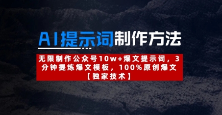AI提示词制作方法:无限制作公众号10w+爆文提示词,3分钟提炼爆文模板,100%原创爆文-知乎者也