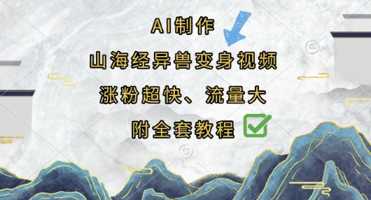 AI制作山海经异兽变身视频,涨粉超快,流量大,附全套教程-知乎者也