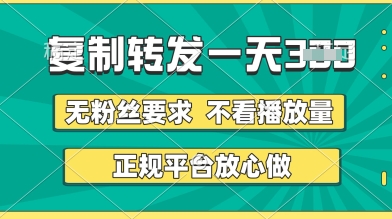 转发视频一天3张+,正规平台放心做,不看播放量,无粉丝要求,随时随地挣收益【揭秘】-知乎者也