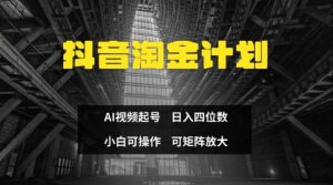 抖音淘金计划，Ai三天起号，零门槛，不违规，小白也能日入三位数-知乎者也