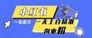 小红书模版一张图片一天轻松引流上百创业粉-知乎者也