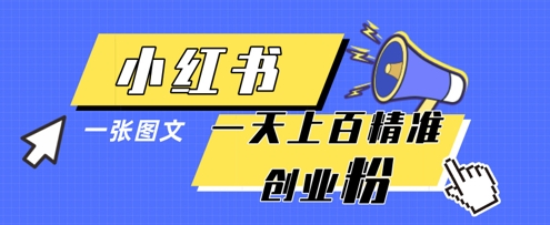 小红书模版一张图片一天轻松引流上百创业粉-知乎者也