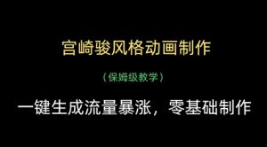 宫崎骏风格动画制作，一键生成流量暴涨，保姆级教学-知乎者也