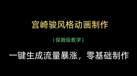 宫崎骏风格动画制作,一键生成流量暴涨,保姆级教学-知乎者也