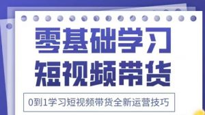 抖音全新短视频带货运营技巧，2025年新课，0到1学习短视频带货全新运营技巧-知乎者也
