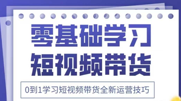 抖音全新短视频带货运营技巧，2025年新课，0到1学习短视频带货全新运营技巧-知乎者也