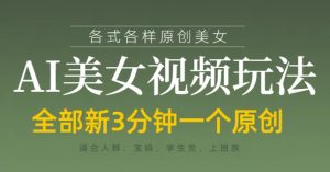 各类AI美女视频玩法,3分钟一个原创,当天可变现-知乎者也