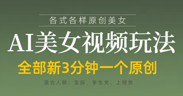 各类AI美女视频玩法，3分钟一个原创，当天可变现-知乎者也
