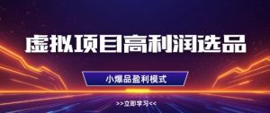 虚拟项目高利润选品方法,做好单店利润1W+,可多店倍增利润-知乎者也
