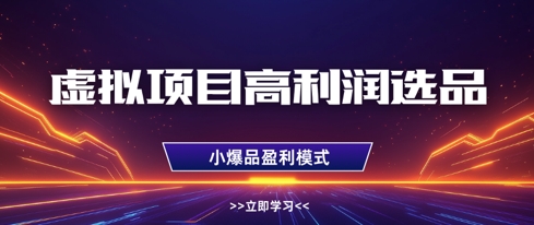 虚拟项目高利润选品方法,做好单店利润1W+,可多店倍增利润-知乎者也