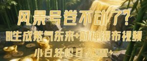 风景号卷不动了?AI一键生成紫气东来+财神瀑布视频,小白轻松日入数张-知乎者也