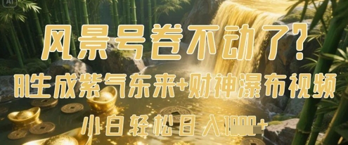 风景号卷不动了?AI一键生成紫气东来+财神瀑布视频,小白轻松日入数张-知乎者也