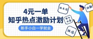 知乎热点激励计划,4元一单,拉新,拉失活,拉活,统统有收益,小白一学就会-知乎者也