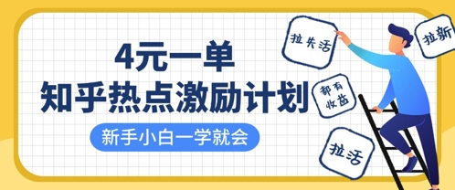 知乎热点激励计划,4元一单,拉新,拉失活,拉活,统统有收益,小白一学就会-知乎者也
