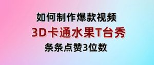 3D卡通水果走秀视频，条条点赞3位数，单日变现多张-知乎者也