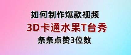 3D卡通水果走秀视频,条条点赞3位数,单日变现多张-知乎者也