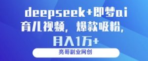 deepseek+即梦ai育儿视频，爆款吸粉，月入1w-知乎者也