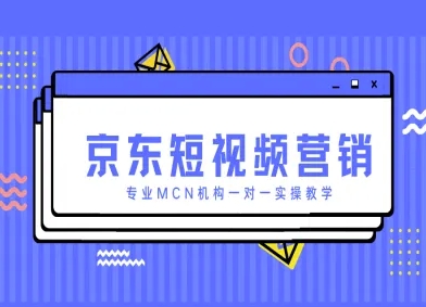 京东短视频营销项目,专业MCN机构一对一实操教学-知乎者也