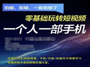 拍摄剪辑全套短视频实操方案,拍摄,剪辑,一套就够了,零基础玩转短视频一个人一部手机-知乎者也