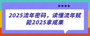 2025流年密码，读懂流年赋能2025拿成果-知乎者也