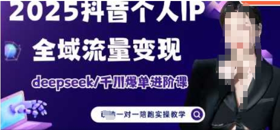 2025个人IP短视频带货(进阶版)全域流量变现,deepseek千川爆单进阶课-知乎者也