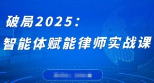 破局2025:智能体赋能律师实战课,打破编程壁垒,完成复杂任务,沉淀专属知识,赋能律师实务-知乎者也