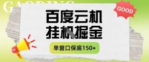 百度云机掘金项目实操课程单窗口保底5-10元月收益单窗口150+【揭秘】-知乎者也