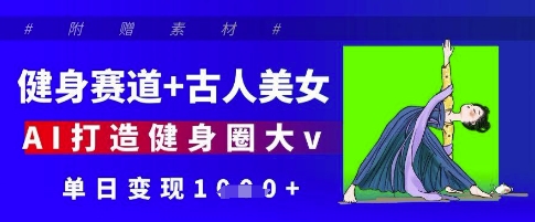 健身赛道+古人美女,AI打造健身圈大v,单日变现多张-知乎者也