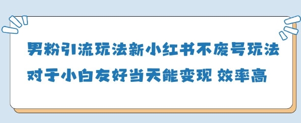 男粉引流玩法(新)，玩法友好做的好当天就能变现-知乎者也