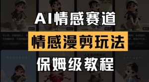 AI情感赛道，情感漫剪玩法，保姆级教程-知乎者也