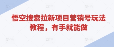 悟空搜索拉新项目营销号玩法教程,有手就能做-知乎者也
