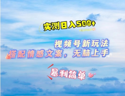 微信视频号最新玩法,表情包搭配情感文案,2分钟一条原创作品,简单好上手,轻松日入几张-知乎者也