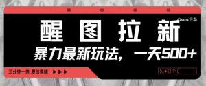 醒图拉新，暴力新玩法，光用手机三分钟制作一条视频，一天轻松5张-知乎者也