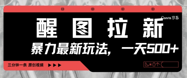 醒图拉新,暴力新玩法,光用手机三分钟制作一条视频,一天轻松5张-知乎者也