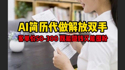 AI简历代做解放双手,客单价50-300不等,既能挣钱又能囤粉-知乎者也