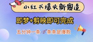 小红书爆火新赛道，即梦+剪映即可完成，五分钟一条，条条是爆款-知乎者也