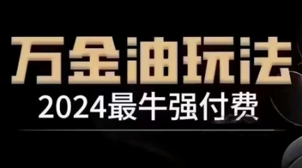 2024最牛强付费,万金油强付费玩法,干货满满,全程实操起飞(更新25年04月)-知乎者也