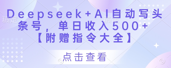 Deepseek+AI自动写头条号,单日收入500+ 【附赠指令大全】-知乎者也