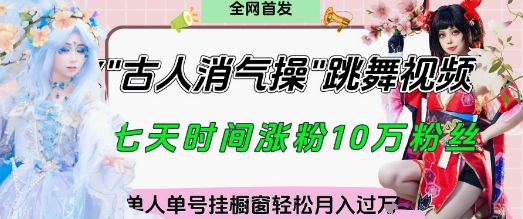 爆火“古人消气养生操”实战拆解,找准视频风口轻松起号,挂橱窗卖货月入过W-知乎者也