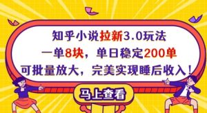 知乎小说拉新3.0玩法,一单8块,单日稳定200单,可批量放大,完美实现睡后收入!-知乎者也