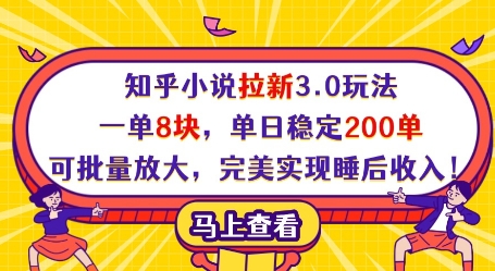 知乎小说拉新3.0玩法,一单8块,单日稳定200单,可批量放大,完美实现睡后收入!-知乎者也