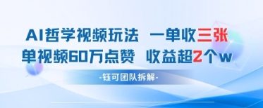 AI哲学视频新玩法 一单398元-单条视频60W点赞收益过W-知乎者也