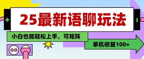 25年最新语聊玩法,纯手工,单机收益100+,小白也能轻松上手,可矩阵操作-知乎者也