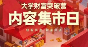 大学财富突破营,内容集市日,经验共享,财富共创-知乎者也