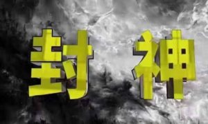 封神之路-征服普通人的核心密法,99%的大神不会告诉你的核心真相-知乎者也